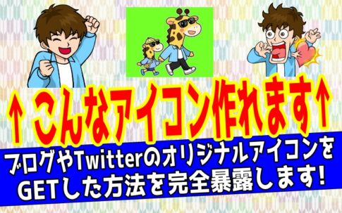 ブログやTwitterで使えるオリジナルアイコンの作り方について解説した記事のアイキャッチ画像