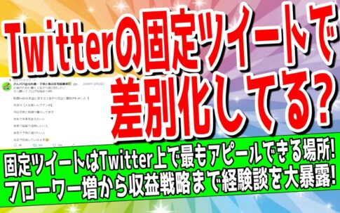Twitterの固定ツイートのやり方について解説した記事のアイキャッチ画像