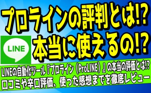 プロラインの口コミ・評判・レビュー記事のアイキャッチ画像