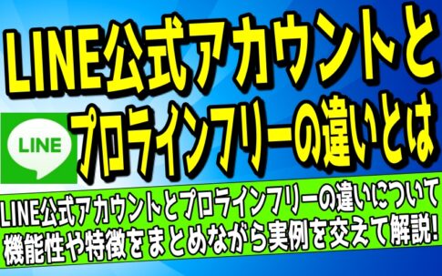プロラインフリーとLINE公式アカウントの違いについて解説した記事のアイキャッチ画像