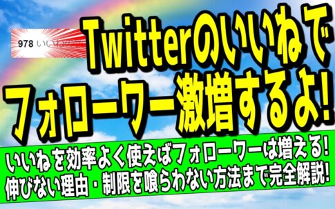 Twitterの『いいね』の使い方について解説した記事のアイキャッチ画像