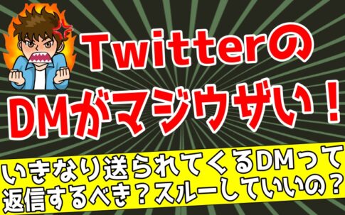 TwitterのDMがうざい時の対処法について解説した記事のアイキャッチ画像