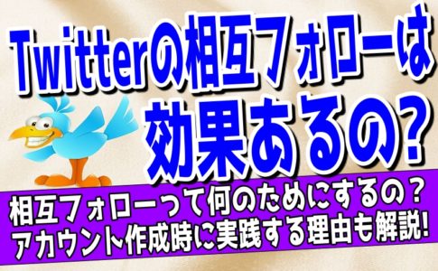 Twitterの相互フォローついて解説した記事のアイキャッチ画像