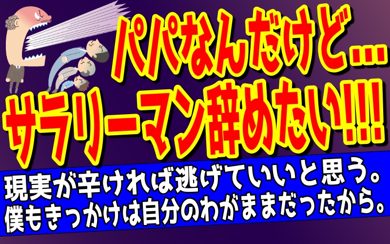 既婚者だけどサラリーマン辞めたい人にアドバイス 人生の歩み方