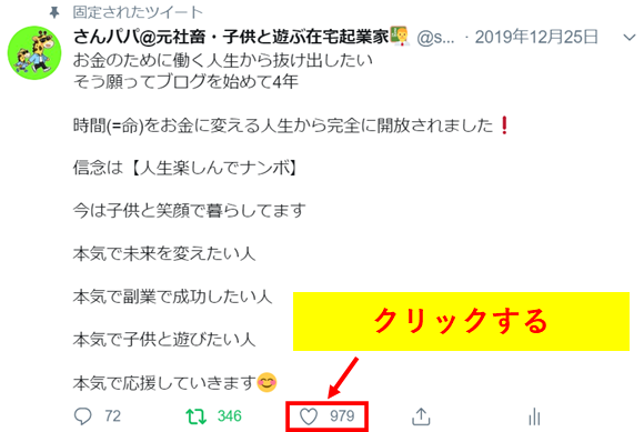 Twitterのいいねを付ける方法を解説した画像