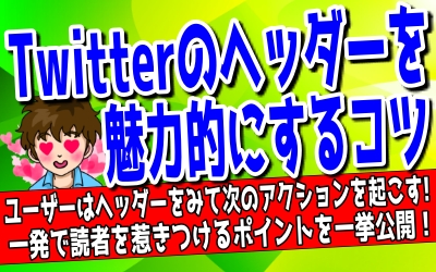 超大事 Twitterのおしゃれなヘッダー画像の作り方 フォローされるかどうかはここで決まります