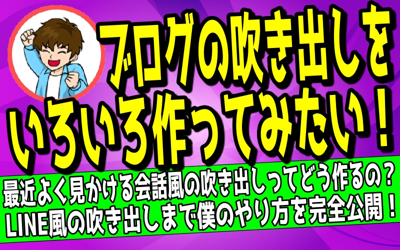 ブログで吹き出しを作る方法