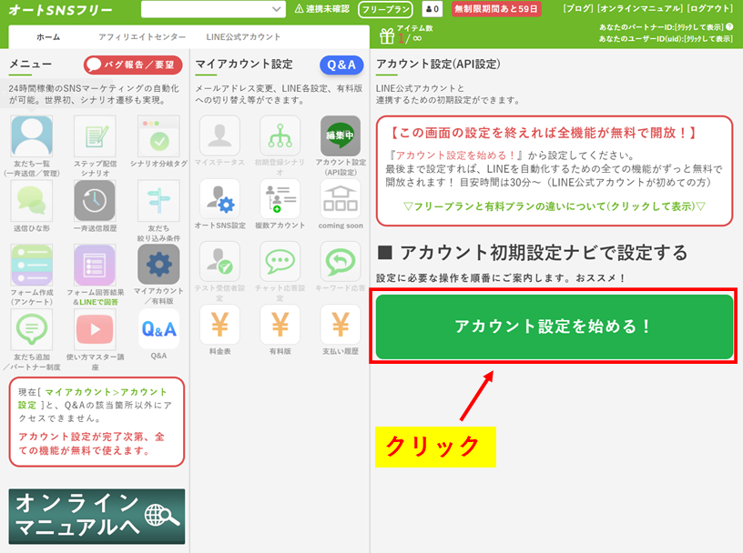 オートSNSフリーの始め方9