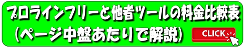 プロラインフリーと他者ツールの料金比較ページへ