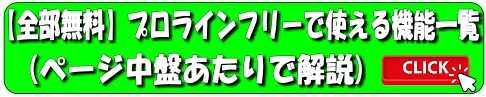 【無料】プロラインフリーで使える機能一覧ページへ