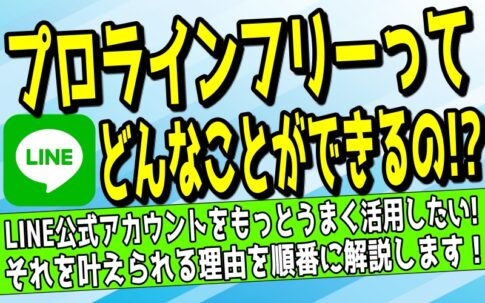 『プロラインフリーとは』について解説した記事のアイキャッチ画像