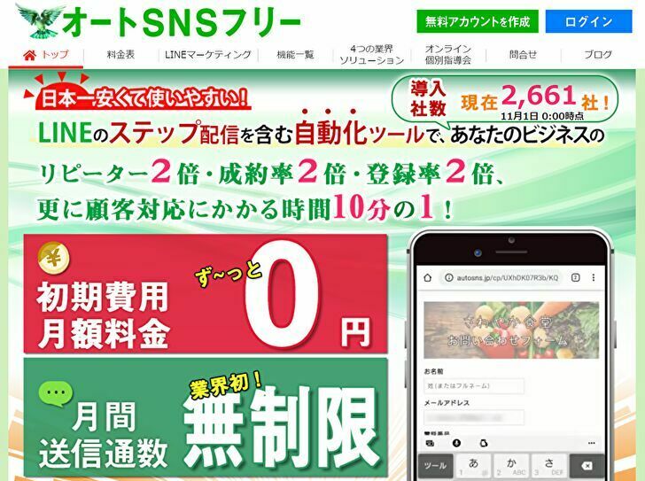 オートSNSフリーとは?