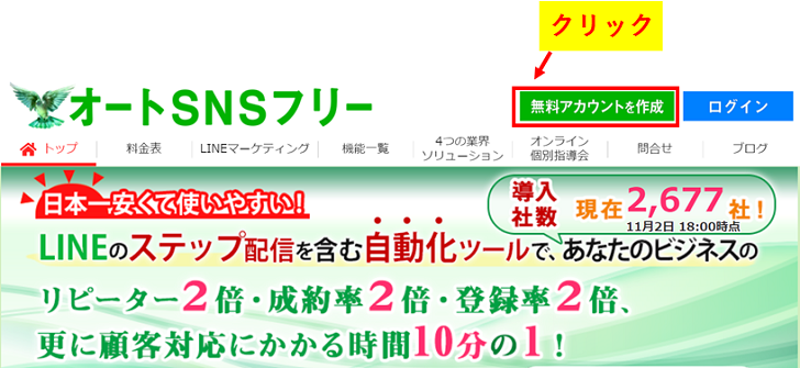オートSNSフリーの始め方1