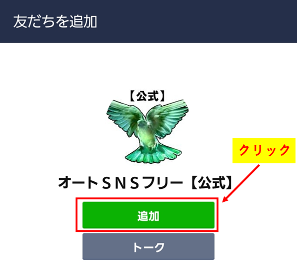 オートSNSフリーの始め方2