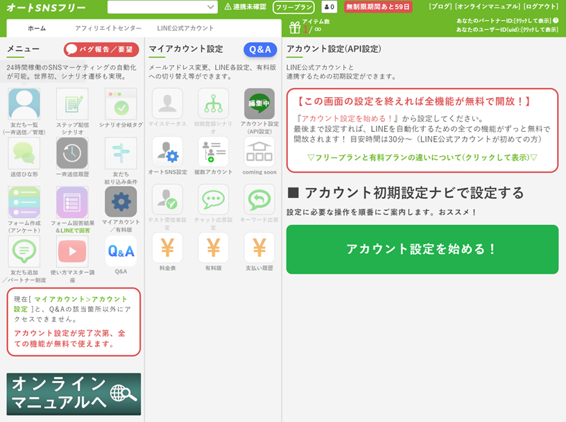 オートSNSフリーの始め方10