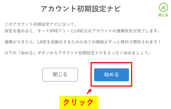 オートSNSフリーの始め方12
