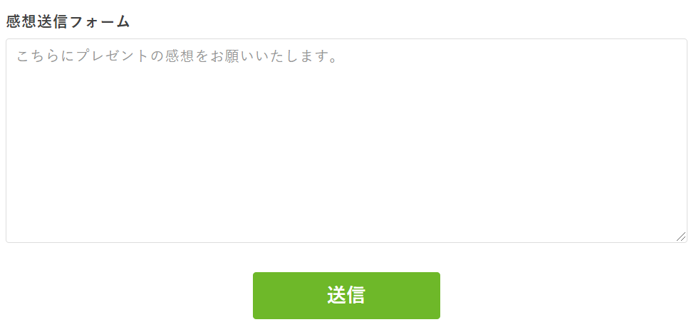 オートSNS 感想送信フォーム