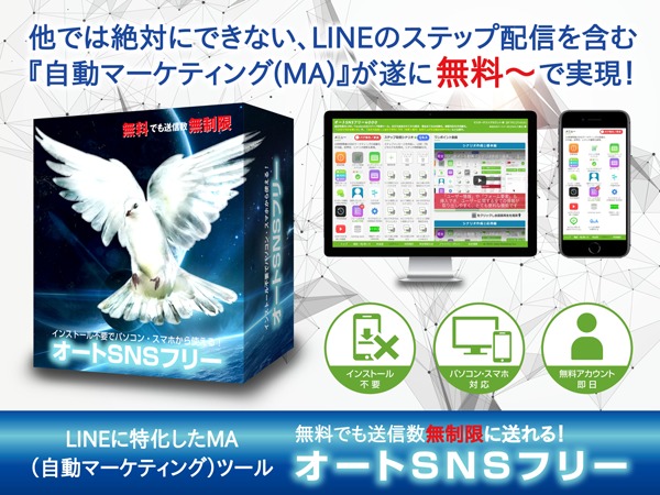 【無料】オートSNSフリーの始め方
