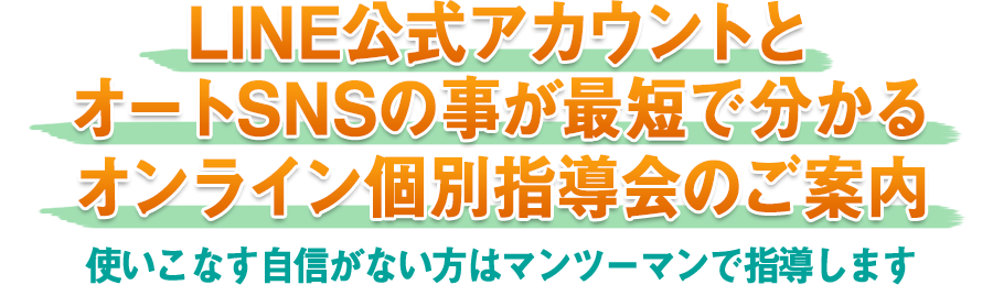 オートSNSフリー無料コンサル案内1
