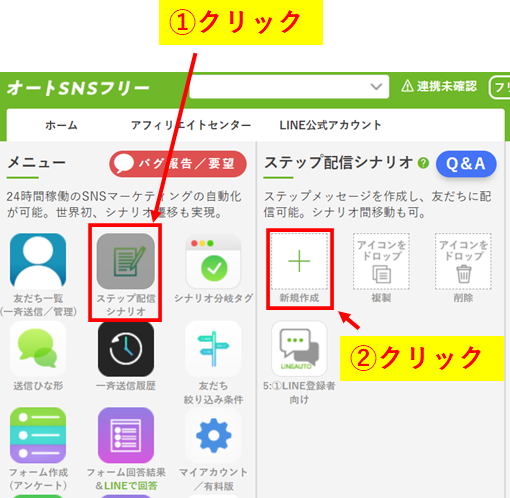 オートSNSフリーLINEステップの作り方1