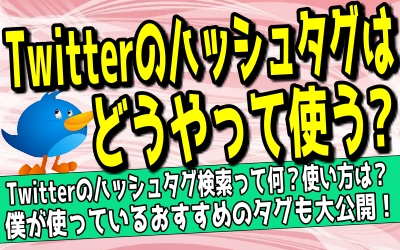 Twitterのハッシュタグ 検索とは 意味や使い方も解説