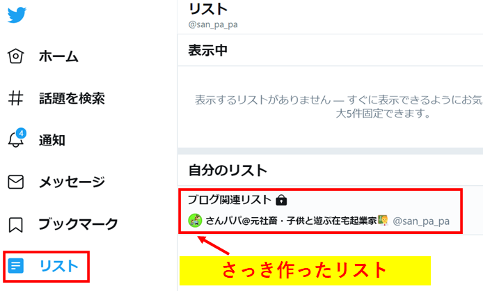 Twitterリストを見る方法1